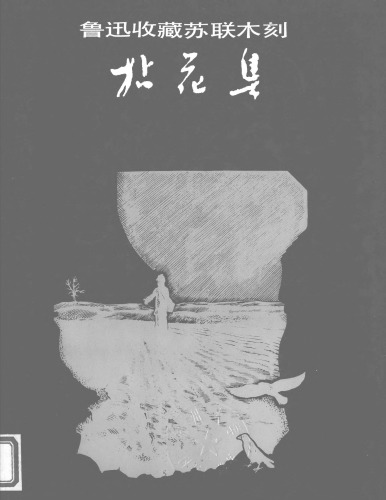 拈花集：鲁迅收藏苏联木刻