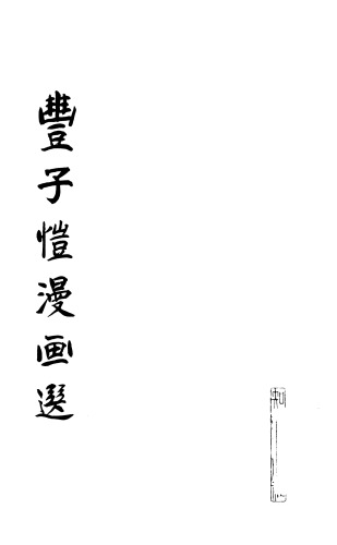 丰子恺漫画选