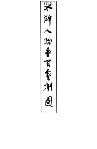 水浒人物壹百零捌图