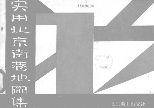 实用北京街巷地图集