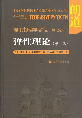 弹性理论
