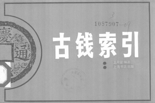 古钱索引