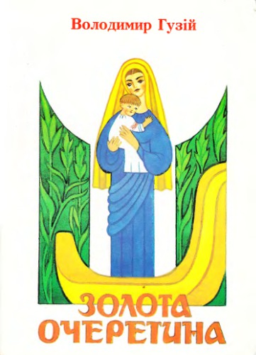 Золота очеретина. Броварщина. Історико-краєзнавчі нариси