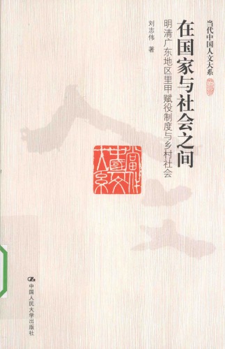 在国家与社会之间：明清广东地区里甲赋役制度与乡村社会