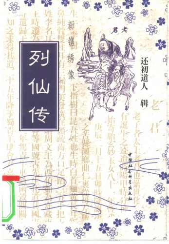 新镌绣像列仙传