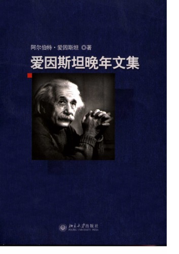 爱因斯坦晚年文集
