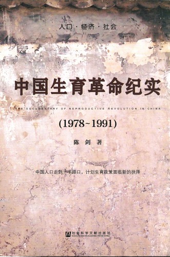 中国生育革命纪实（1978~1991）
