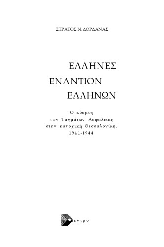 Έλληνες εναντίον Ελλήνων : Ο κόσμος των Ταγμάτων Ασφαλείας στην κατοχική Θεσσαλονίκη 1941-1944