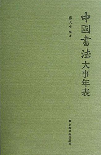 中国书法大事年表