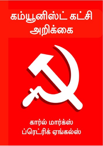 கம்யூனிஸ்டுக் கட்சி அறிக்கை (கார்ல் மார்க்ஸ், ஃபிரெடெரிக் ஏங்கெல்ஸ்)