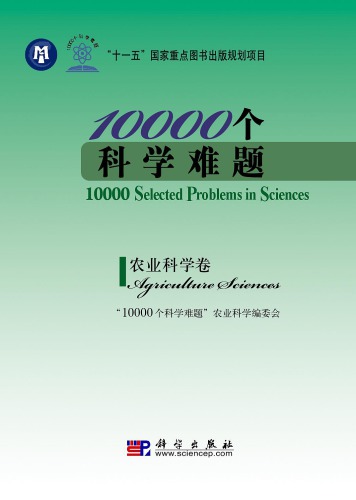 10000个科学难题·农业科学卷