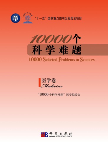 10000个科学难题·医学卷