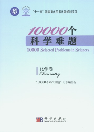 10000个科学难题·化学卷