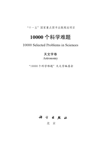 10000个科学难题·天文学卷