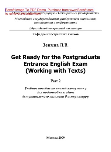 Get Ready for the Postgraduate Entrance English Exam. Working with Texts. Part 2. Учебное пособие