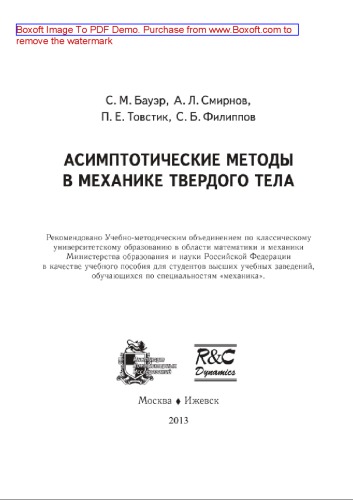 Асимптотические методы в механике твердого тела