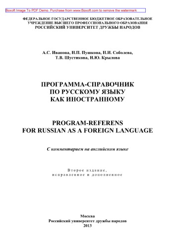 Программа-справочник по русскому языку как иностранному (Program-Referens for Russian as a Foreign Language). С комментарием на английском языке