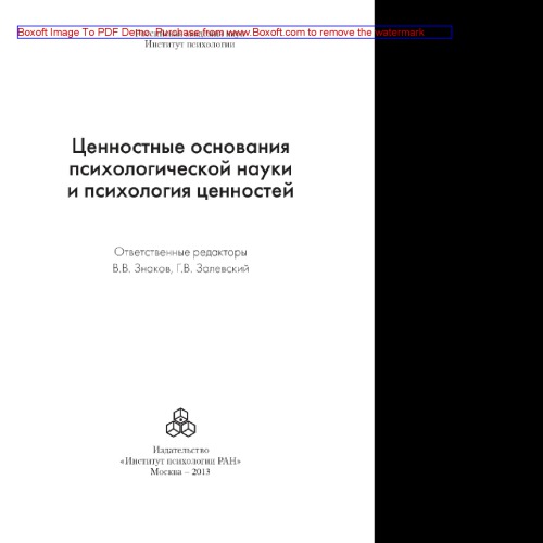Ценностные основания психологической науки и психология ценностей