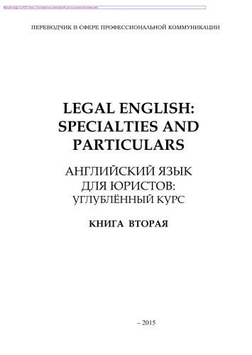 Legal English. Specialties and Particulars. Английский язык для юристов. Книга вторая. Углубленный курс