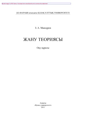 Жану теориясы. Оқу құралы