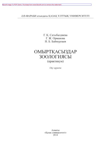 Омыртқасыздар зоологиясы (практикум). Оқу құралы