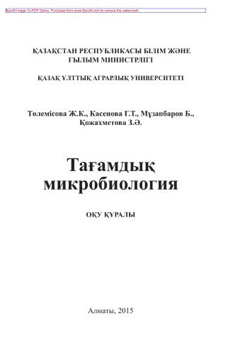 Тағамдық микробиология. Оқу құралы