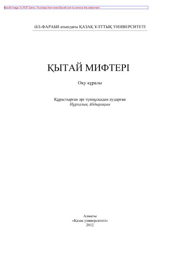 Қытай мифтері. Оқу құралы