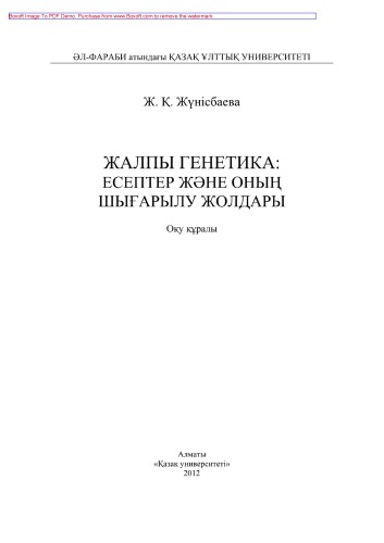 Жалпы генетика. Есептер жəне оның шығарылу жолдары. Оқу құралы