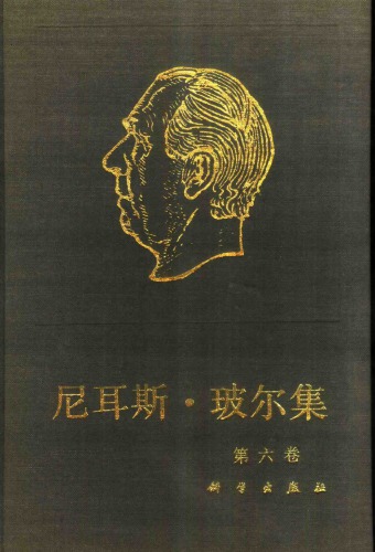 尼耳斯·玻尔集 第6卷 量子物理学的基础 Ⅰ（1926-1932）