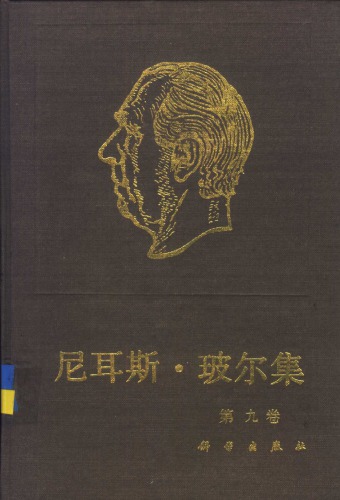 尼耳斯·玻尔集 第9卷 原子核物理学（1929-1952）
