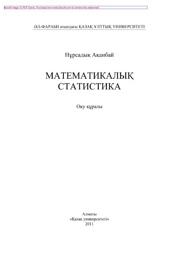 Математикалық статистика. Оқу құралы