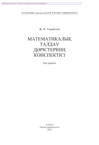 Математикалық талдау дэрістерінің конспектісі. Оқу құралы