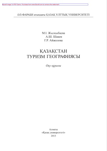 Қазақстан туризм географиясы. Оқу құралы