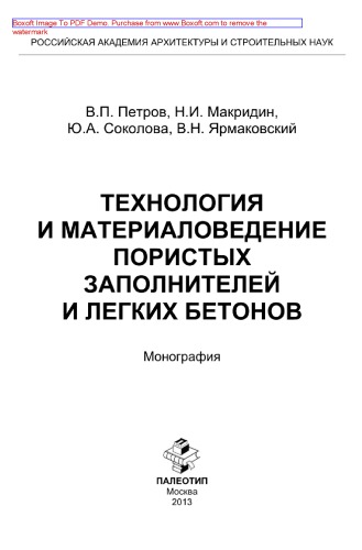 Технология и материаловедение пористых заполнителей и легких бетонов. Монография