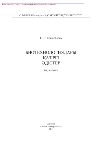 Биотехнологиядағы қазіргі əдістер. Оқу құралы