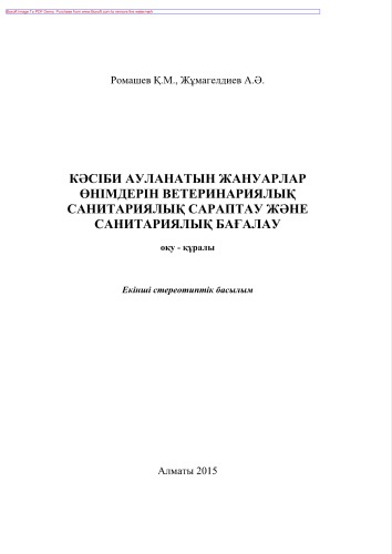 Кəсіби ауланатын жануарлар өнімдерін ветеринариялық санитариялық сараптау жəне санитариялық бағалау. Оқу құралы