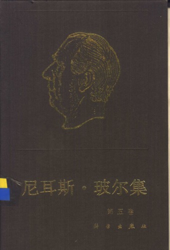 尼耳斯·玻尔集 第5卷 量子力学的出现（以1924-1926年为主）