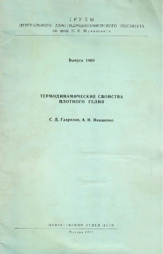 Термодинамические свойства плотного гелия