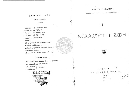 Η ΑΣΑΛΕΥΤΗ ΖΩΗ