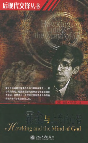 霍金与上帝的心智