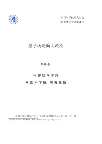 量子场论简明教程