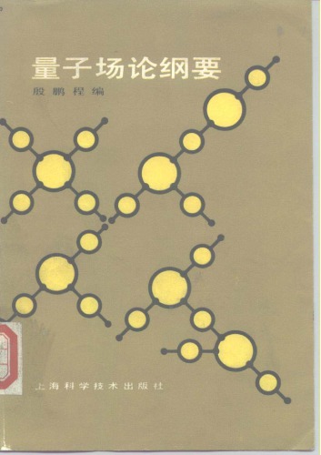 量子场论纲要