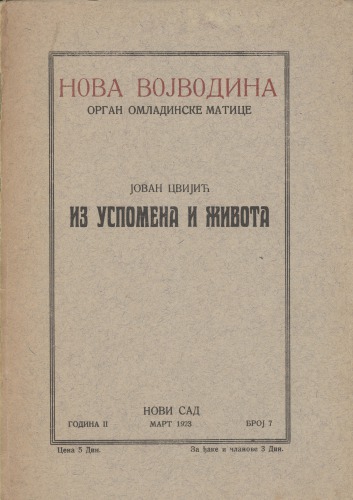 Из успомена и живота Iz uspomena i života