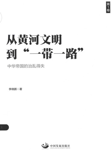 从黄河文明到一带一路：中华帝国的治乱得失