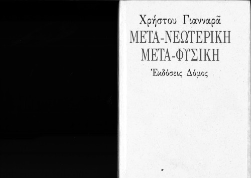 Μετα-νεωτερική μετα-φυσική