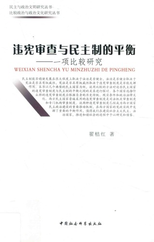 违宪审查与民主制的平衡：一项比较研究