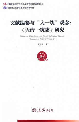 文献编纂与“大一统”观念：《大清一统志》研究