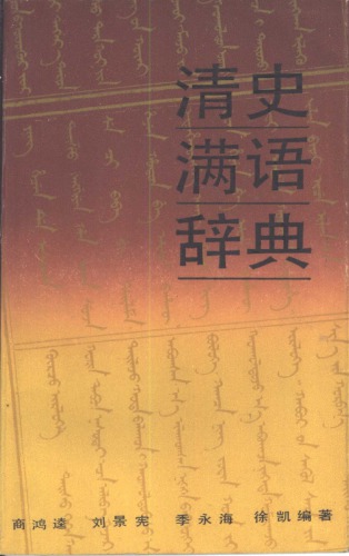 清史满语辞典