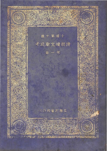 清朝续文献通考