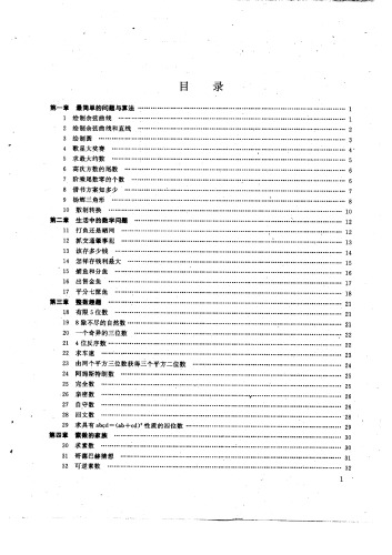 C语言趣味程序百例精解